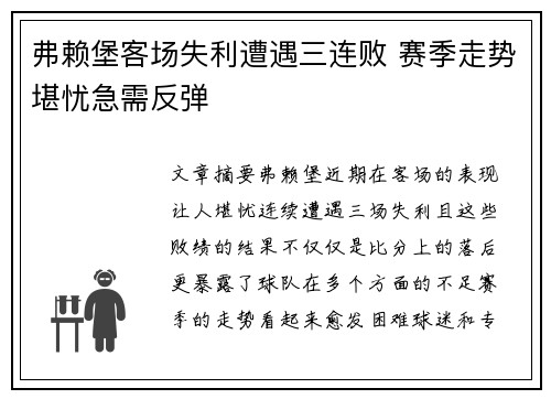 弗赖堡客场失利遭遇三连败 赛季走势堪忧急需反弹