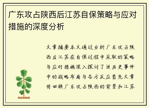 广东攻占陕西后江苏自保策略与应对措施的深度分析