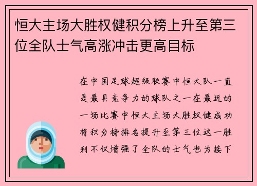 恒大主场大胜权健积分榜上升至第三位全队士气高涨冲击更高目标