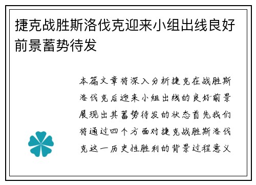 捷克战胜斯洛伐克迎来小组出线良好前景蓄势待发