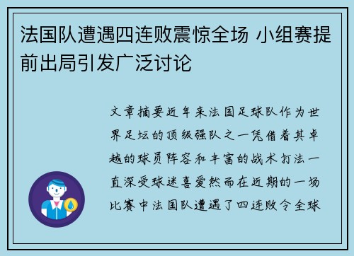 法国队遭遇四连败震惊全场 小组赛提前出局引发广泛讨论