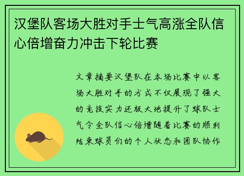 汉堡队客场大胜对手士气高涨全队信心倍增奋力冲击下轮比赛