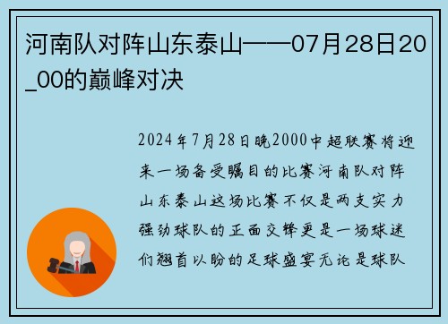 河南队对阵山东泰山——07月28日20_00的巅峰对决