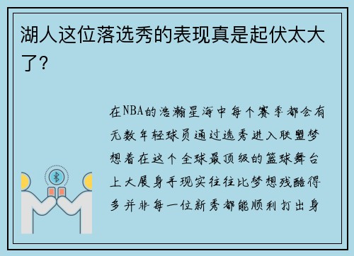 湖人这位落选秀的表现真是起伏太大了？