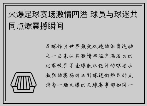 火爆足球赛场激情四溢 球员与球迷共同点燃震撼瞬间