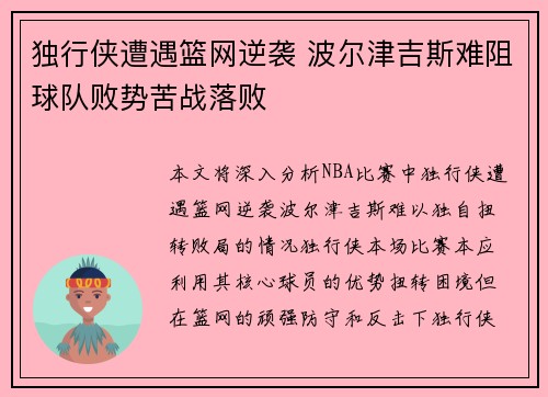 独行侠遭遇篮网逆袭 波尔津吉斯难阻球队败势苦战落败