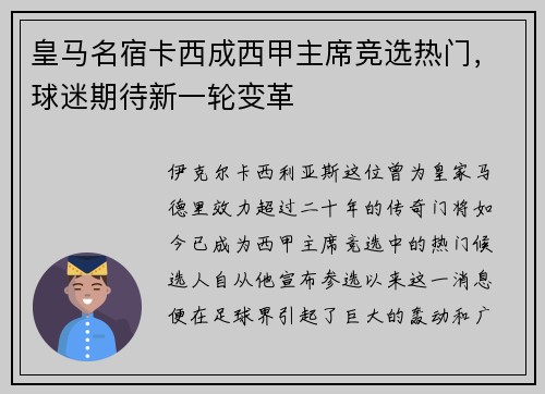 皇马名宿卡西成西甲主席竞选热门，球迷期待新一轮变革