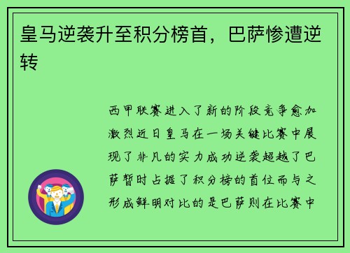 皇马逆袭升至积分榜首，巴萨惨遭逆转