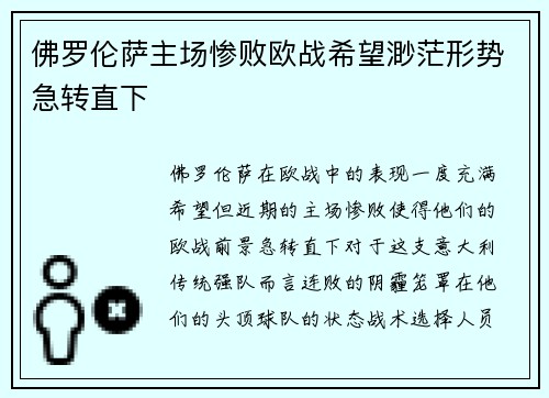 佛罗伦萨主场惨败欧战希望渺茫形势急转直下