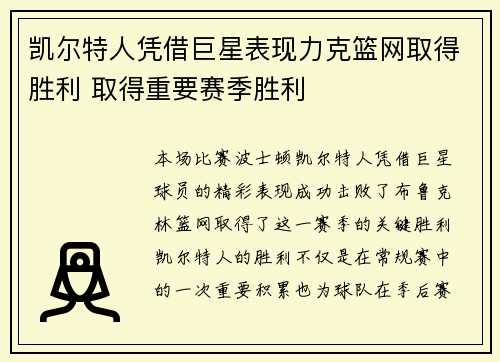 凯尔特人凭借巨星表现力克篮网取得胜利 取得重要赛季胜利