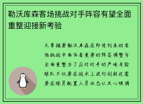 勒沃库森客场挑战对手阵容有望全面重整迎接新考验