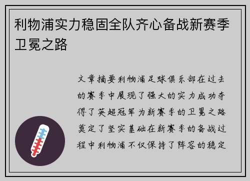 利物浦实力稳固全队齐心备战新赛季卫冕之路