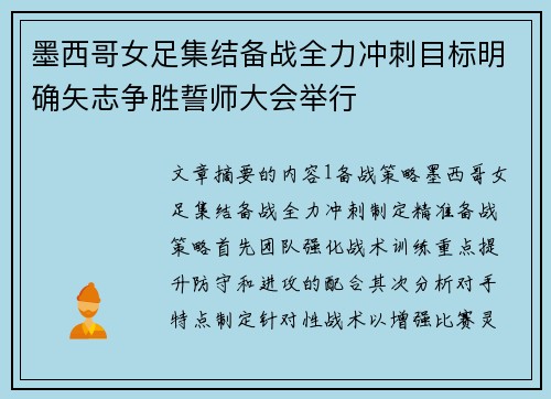 墨西哥女足集结备战全力冲刺目标明确矢志争胜誓师大会举行