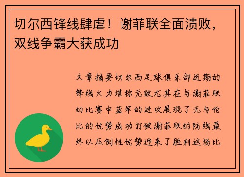 切尔西锋线肆虐！谢菲联全面溃败，双线争霸大获成功