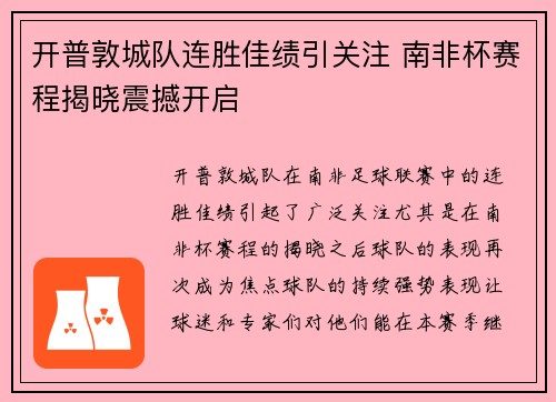 开普敦城队连胜佳绩引关注 南非杯赛程揭晓震撼开启