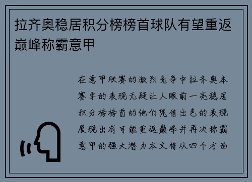 拉齐奥稳居积分榜榜首球队有望重返巅峰称霸意甲