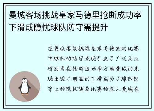 曼城客场挑战皇家马德里抢断成功率下滑成隐忧球队防守需提升