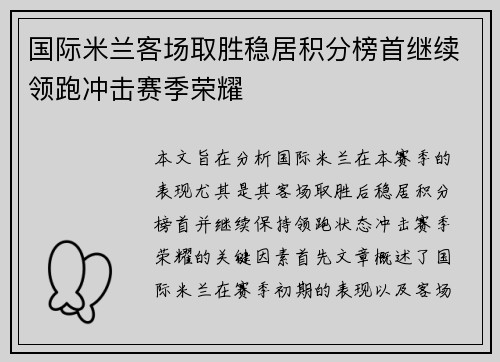 国际米兰客场取胜稳居积分榜首继续领跑冲击赛季荣耀