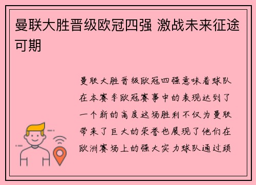 曼联大胜晋级欧冠四强 激战未来征途可期