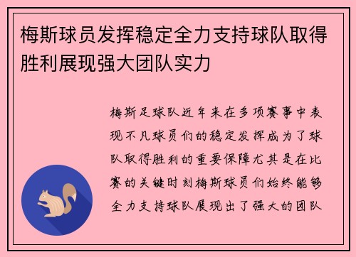 梅斯球员发挥稳定全力支持球队取得胜利展现强大团队实力