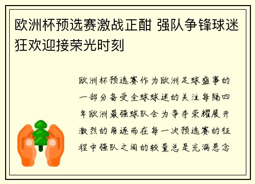 欧洲杯预选赛激战正酣 强队争锋球迷狂欢迎接荣光时刻