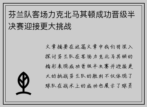 芬兰队客场力克北马其顿成功晋级半决赛迎接更大挑战