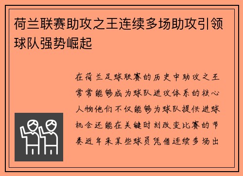 荷兰联赛助攻之王连续多场助攻引领球队强势崛起