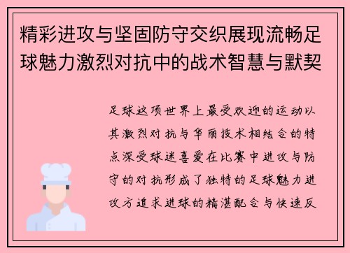 精彩进攻与坚固防守交织展现流畅足球魅力激烈对抗中的战术智慧与默契配合