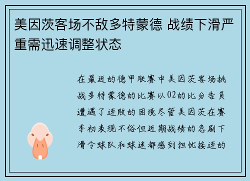 美因茨客场不敌多特蒙德 战绩下滑严重需迅速调整状态