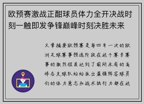 欧预赛激战正酣球员体力全开决战时刻一触即发争锋巅峰时刻决胜未来