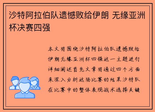 沙特阿拉伯队遗憾败给伊朗 无缘亚洲杯决赛四强