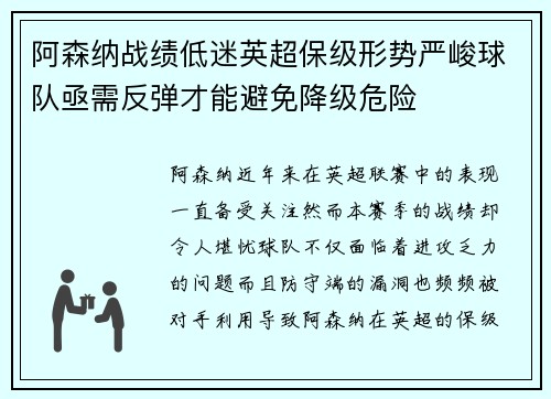 阿森纳战绩低迷英超保级形势严峻球队亟需反弹才能避免降级危险