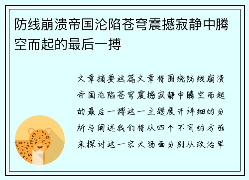 防线崩溃帝国沦陷苍穹震撼寂静中腾空而起的最后一搏