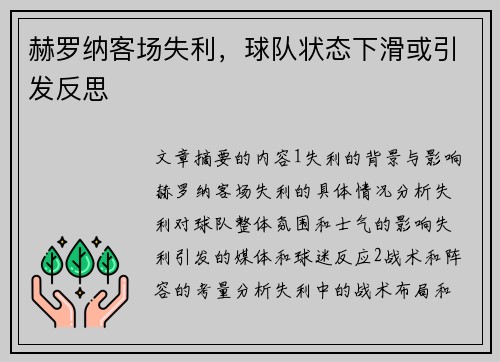 赫罗纳客场失利，球队状态下滑或引发反思