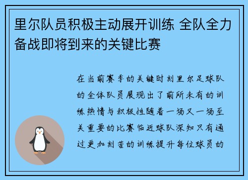 里尔队员积极主动展开训练 全队全力备战即将到来的关键比赛