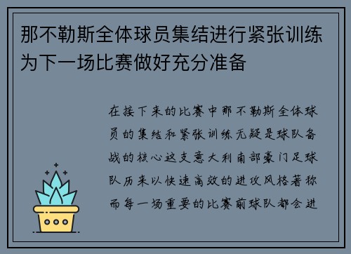 那不勒斯全体球员集结进行紧张训练为下一场比赛做好充分准备