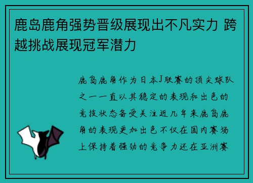 鹿岛鹿角强势晋级展现出不凡实力 跨越挑战展现冠军潜力