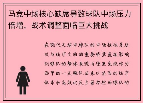 马竞中场核心缺席导致球队中场压力倍增，战术调整面临巨大挑战