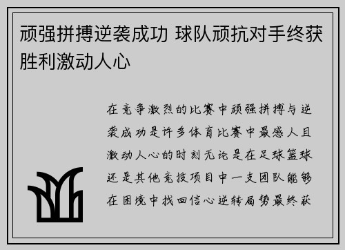 顽强拼搏逆袭成功 球队顽抗对手终获胜利激动人心