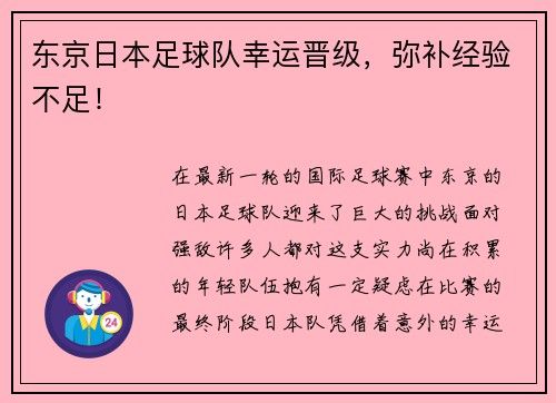 东京日本足球队幸运晋级，弥补经验不足！