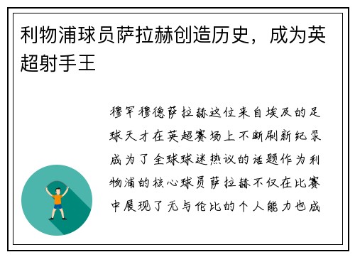 利物浦球员萨拉赫创造历史，成为英超射手王