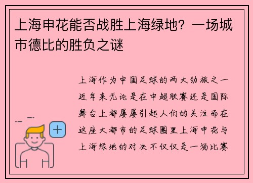 上海申花能否战胜上海绿地？一场城市德比的胜负之谜