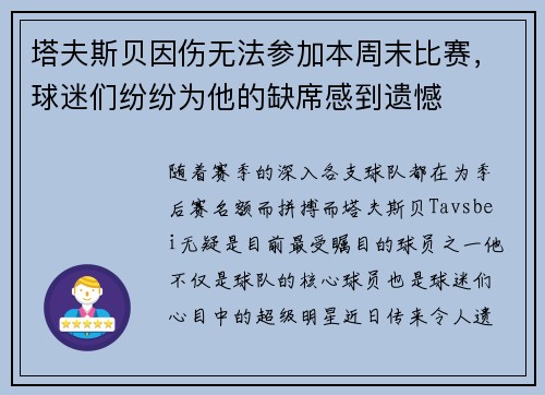 塔夫斯贝因伤无法参加本周末比赛，球迷们纷纷为他的缺席感到遗憾