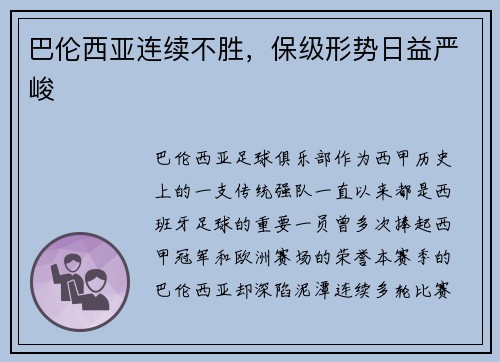 巴伦西亚连续不胜，保级形势日益严峻