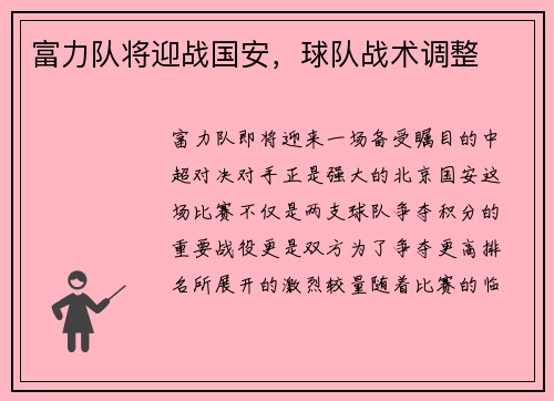 富力队将迎战国安，球队战术调整