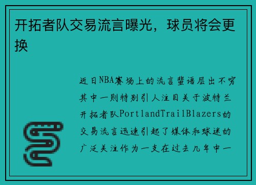 开拓者队交易流言曝光，球员将会更换