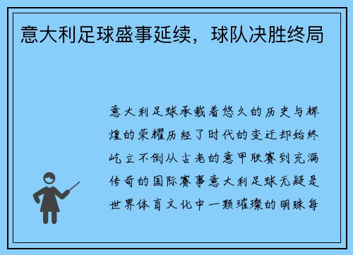 意大利足球盛事延续，球队决胜终局