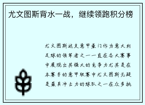 尤文图斯背水一战，继续领跑积分榜