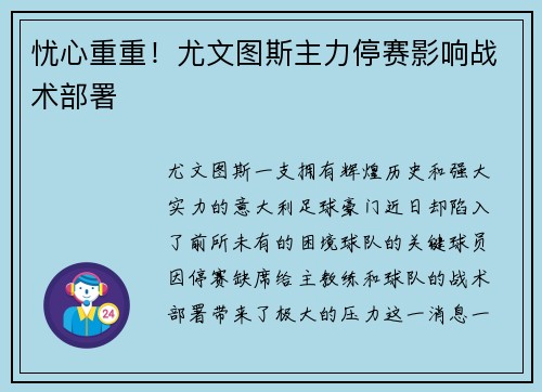 忧心重重！尤文图斯主力停赛影响战术部署