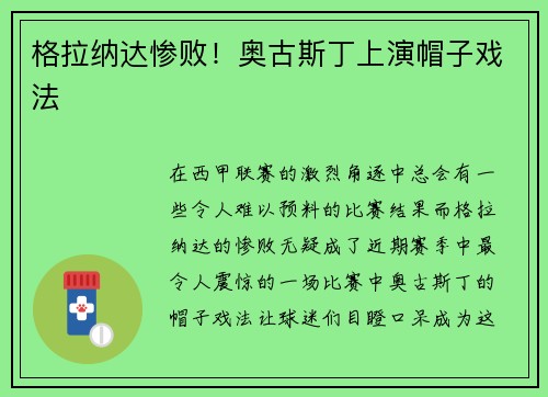 格拉纳达惨败！奥古斯丁上演帽子戏法